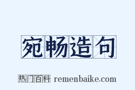 宛畅造句是什么意思的图片